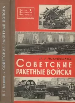 Петр Асташенков - Советские ракетные войска. 2-е переработанное и дополненное издание