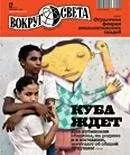 Вокруг Света - Журнал «Вокруг Света» №12 за 2010 год
