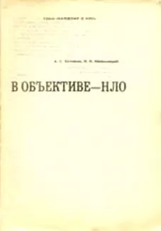 Николай Непомнящий - В объективе - НЛО