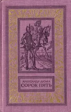 Александр Дюма - Сорок пять