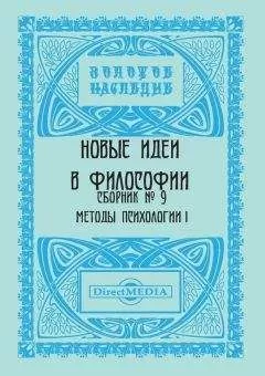 Коллектив авторов - Новые идеи в философии. Сборник номер 9