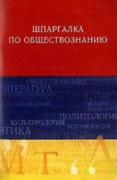 Анна Барышева - Обществознание. Шпаргалка