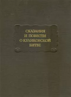 Дмитрий Лихачев - Сказания и повести о Куликовской битве