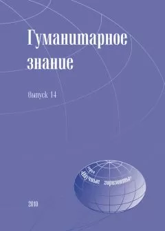 Сборник статей - Гуманитарное знание. Выпуск 14