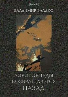 Владимир Владко - Аэроторпеды возвращаются назад