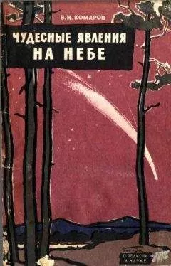Виктор Комаров - Чудесные явления на небе