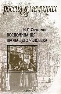 Николай Свешников - Воспоминания пропащего человека