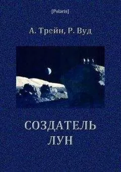 Артур Трейн - Создатель лун