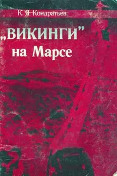 Кирилл Кондратьев - «Викинги» на Марсе