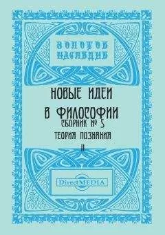 Коллектив авторов - Новые идеи в философии. Сборник номер 5