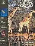 Вокруг Света - Журнал «Вокруг Света» №09 за 1994 год