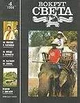 Вокруг Света - Журнал «Вокруг Света» №04 за 1994 год