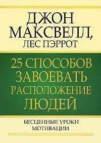 Джон Максвелл - 25 способов завоевать расположение людей