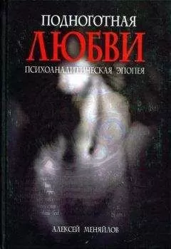 Алексей Меняйлов - Катарсис. Подноготная любви (Психоаналитическая эпопея)