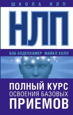 Л. Майкл Холл - НЛП. Полный курс освоения базовых приемов