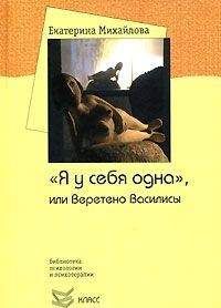 Екатерина Михайлова - &quot;Я у себя одна&quot;, или Веретено Василисы