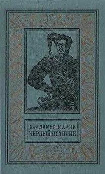 Владимир Малик - Чёрный всадник