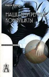 Карен Хорни - Наши внутренние конфликты. Конструктивная теория невроза