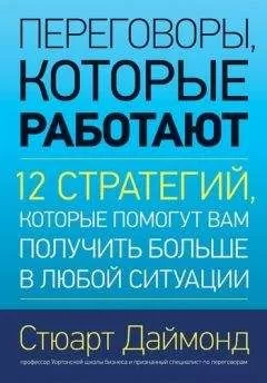 Стюарт Даймонд - Переговоры, которые работают. 12 стратегий, которые помогут вам получить больше в любой ситуации