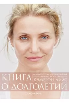 Кэмерон Диас - Книга о долголетии