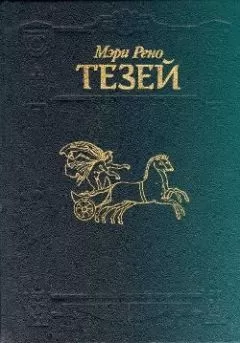 Мэри Рено - Тезей