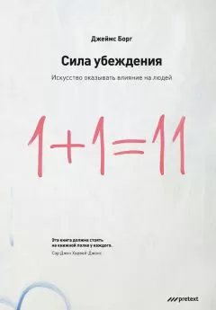 Джеймс Борг - Сила убеждения