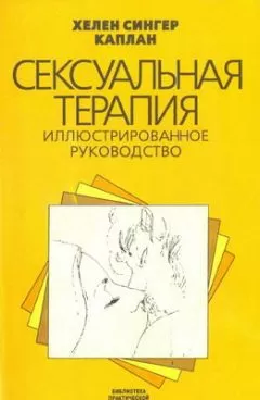 Хелен Каплан - Сексуальная терапия