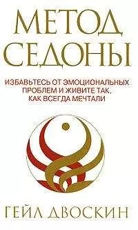 Гейл Двоскин - Метод Седоны