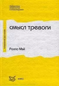 Ролло Мэй - Смысл тревоги