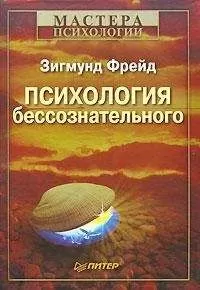 Зигмунд Фрейд - Психология бессознательного