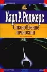Карл Роджерс - О становлении личностью