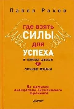 Павел Раков - Где взять силы для успеха в любых делах и личной жизни