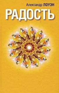 Александр Лоуэн - Радость