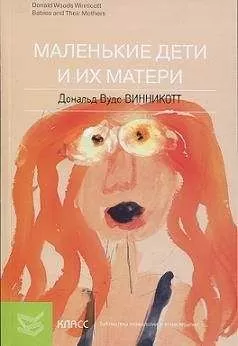 Дональд Винникотт - Маленькие дети и их матери