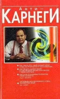 Эверетт Шостром - Анти-Карнеги