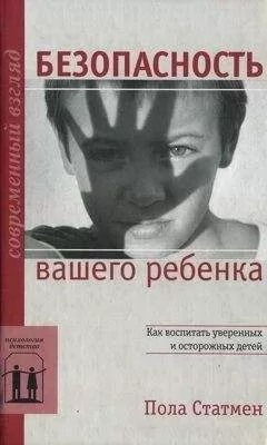 Пола Статмен - Безопасность вашего ребенка: Как воспитать уверенных и осторожных детей
