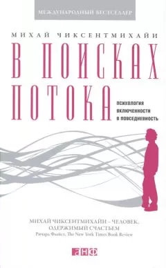 Михай Чиксентмихайи - В поисках потока. Психология включенности в повседневность