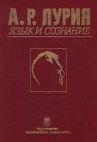 Александр Лурия - Язык и сознание