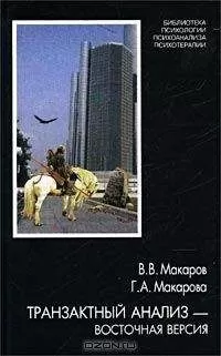 Виктор Макаров - Транзактный анализ — восточная версия