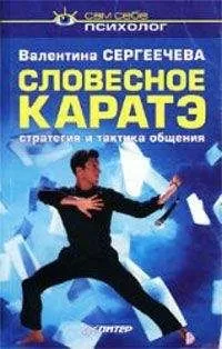 Валентина Сергеечева - Словесное каратэ. Стратегия и тактика общения