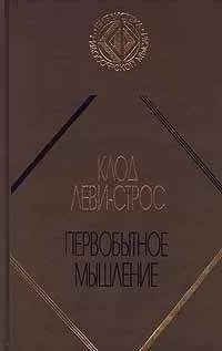 Клод Леви-Строс - Первобытное мышление