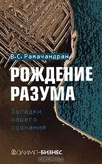 Вилейанур Рамачандран - Рождение разума. Загадки нашего сознания