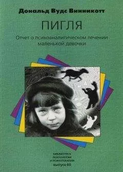 Дональд Винникотт - "Пигля": Отчет о психоаналитическом лечении маленькой девочки