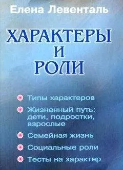 Елена Левенталь - ХАРАКТЕРЫ И РОЛИ