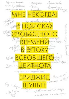 Бриджид Шульте - Мне некогда! В поисках свободного времени в эпоху всеобщего цейтнота