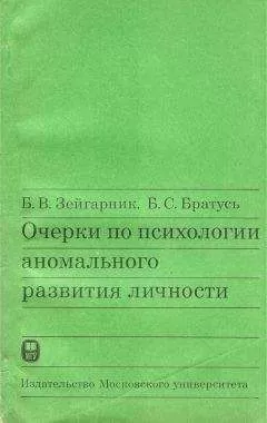 Б. Зейгарник - Очерки по психологии аномального развития личности