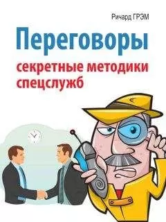 Ричард Грэм - Переговоры. Секретные методики спецслужб