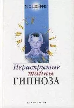 Михаил Шойфет - Нераскрытые тайны гипноза