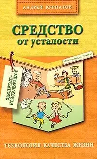 Андрей Курпатов - Средство от усталости