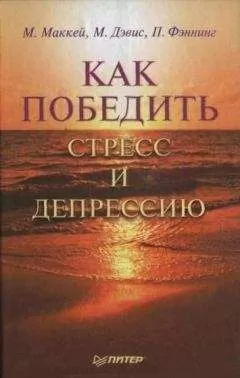 Мэтью Маккей - Как победить стресс и депрессию
